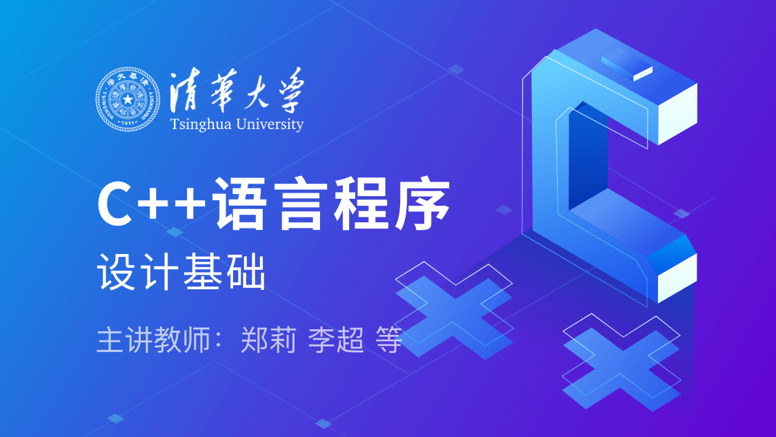 C++语言程序设计基础