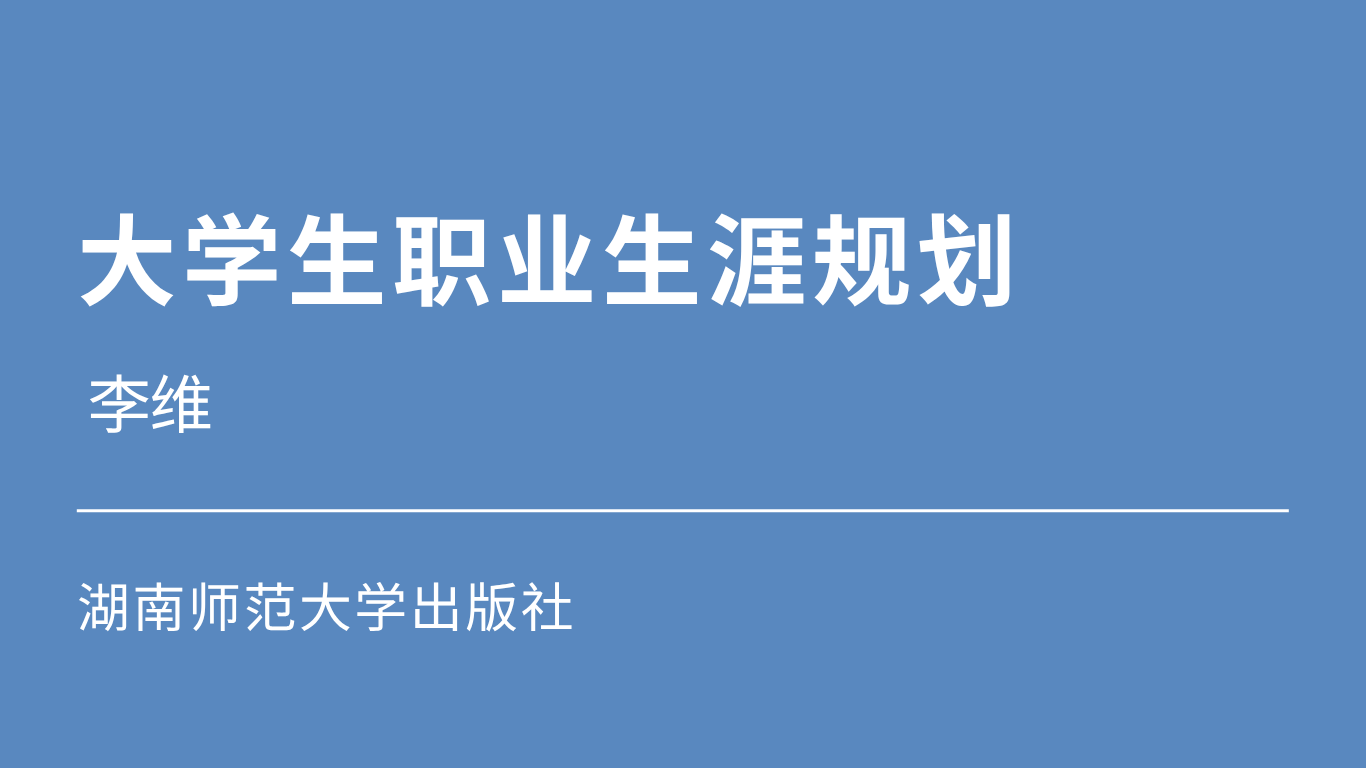 大学生职业生涯规划