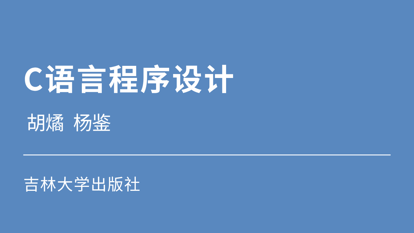 C语言程序设计