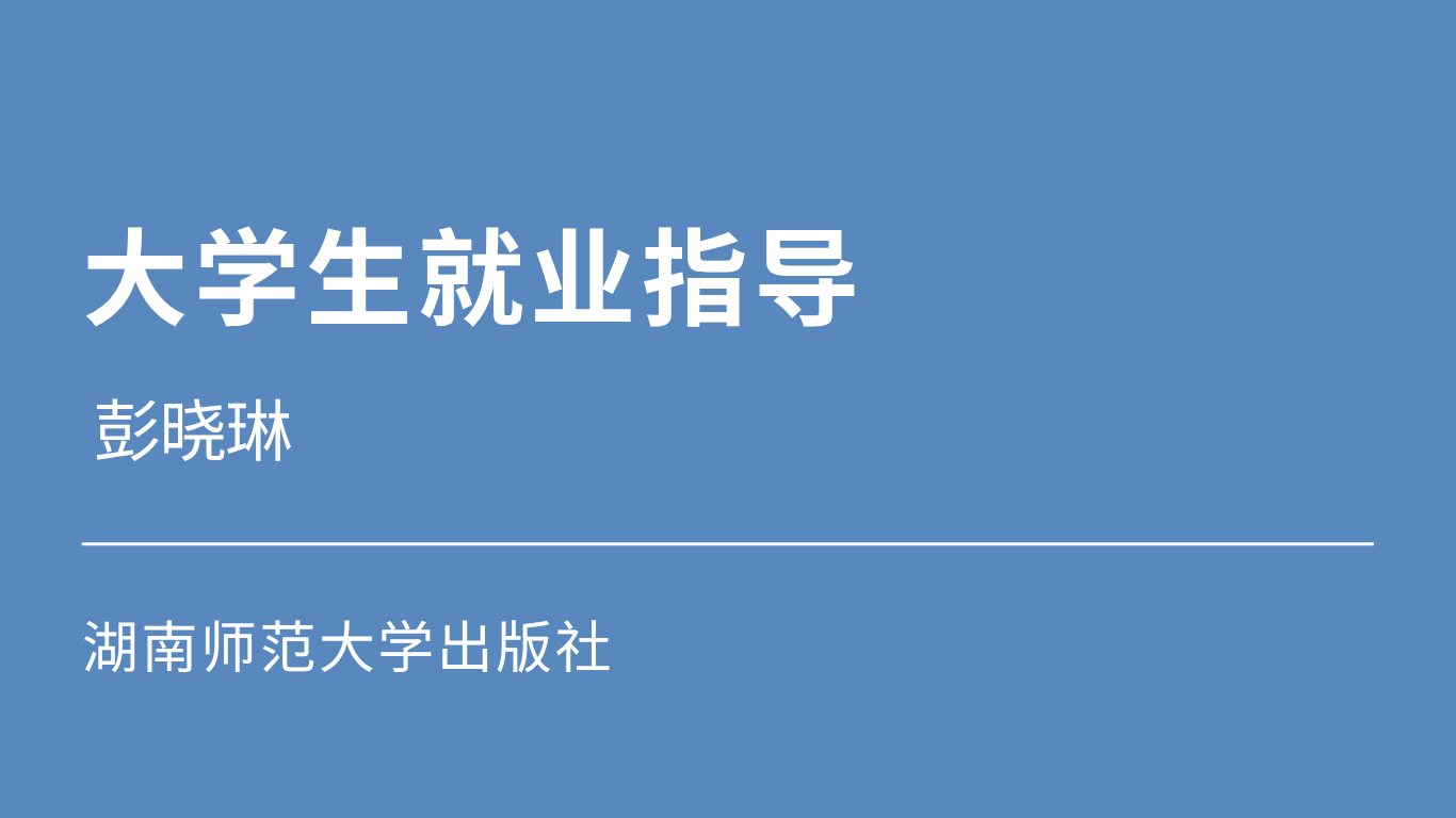 大学生就业指导