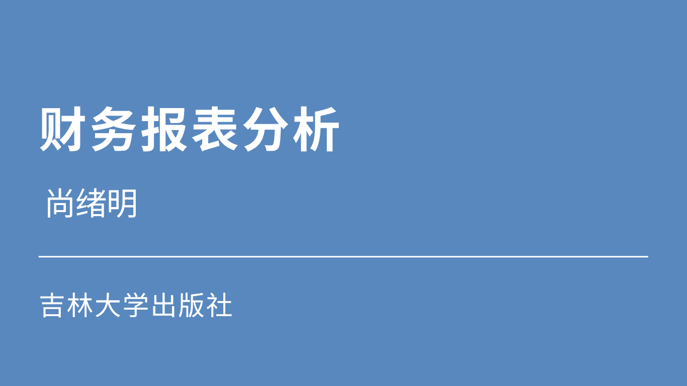 财务报表分析