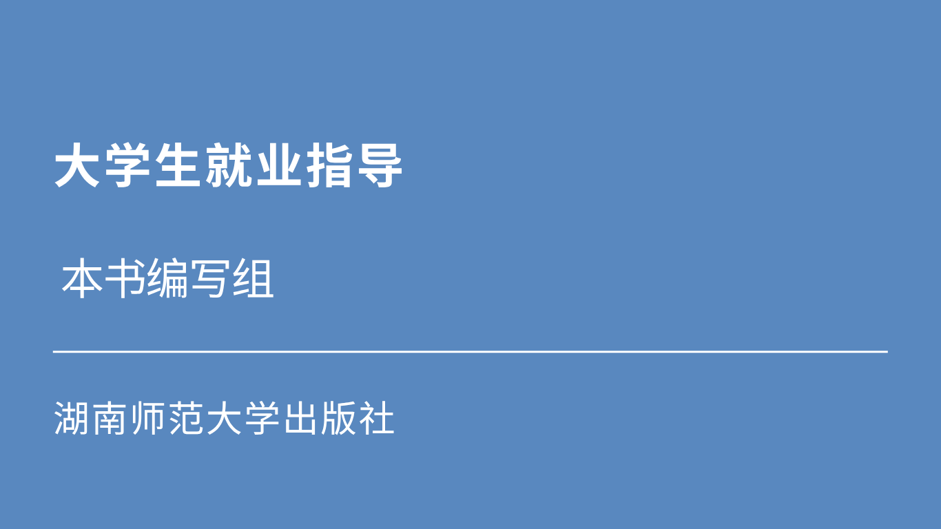 大学生就业指导