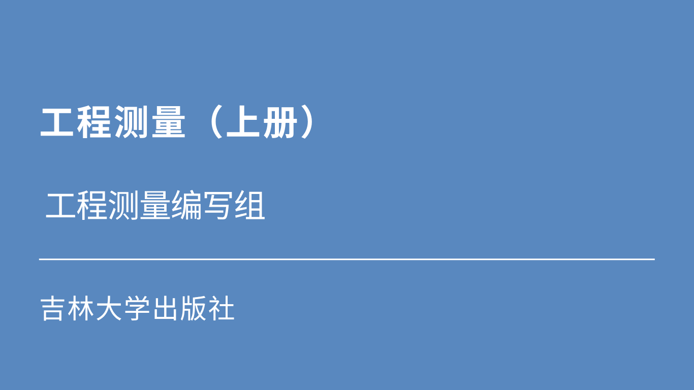 工程测量（上册）